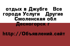 отдых в Джубге - Все города Услуги » Другие   . Смоленская обл.,Десногорск г.